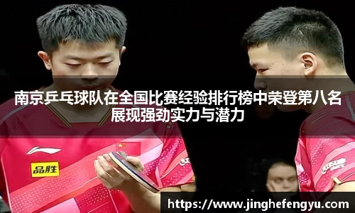 南京乒乓球队在全国比赛经验排行榜中荣登第八名展现强劲实力与潜力