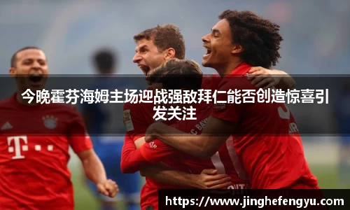 今晚霍芬海姆主场迎战强敌拜仁能否创造惊喜引发关注