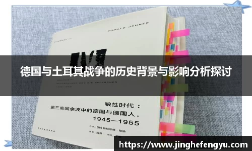 德国与土耳其战争的历史背景与影响分析探讨