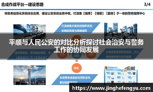 平顺与人民公安的对比分析探讨社会治安与警务工作的协同发展