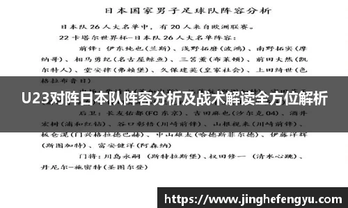 U23对阵日本队阵容分析及战术解读全方位解析