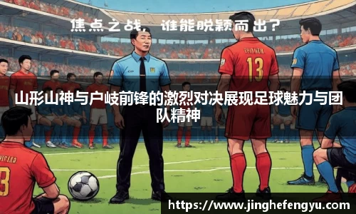 山形山神与户岐前锋的激烈对决展现足球魅力与团队精神