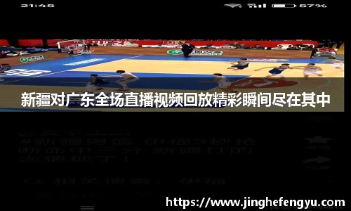 新疆对广东全场直播视频回放精彩瞬间尽在其中