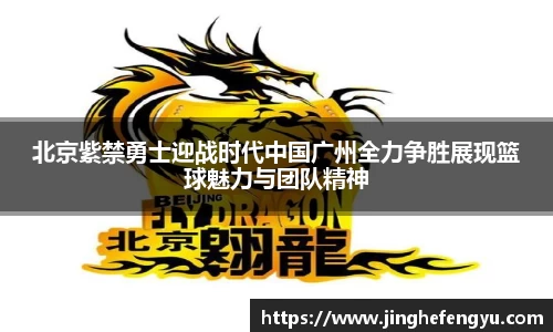 北京紫禁勇士迎战时代中国广州全力争胜展现篮球魅力与团队精神