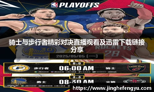 骑士与步行者精彩对决直播观看及迅雷下载链接分享